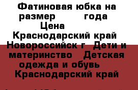 Фатиновая юбка на размер 86 1-2 года › Цена ­ 250 - Краснодарский край, Новороссийск г. Дети и материнство » Детская одежда и обувь   . Краснодарский край